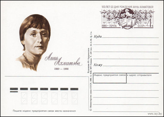 Почтовая карточка СССР с оригинальной маркой N 189 (01.06.1989) "100 лет со дня рождения А.А. Ахматовой"