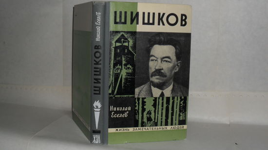 ЖЗЛ Еселев Н. Х. Шишков. Серия: Жизнь замечательных людей. Выпуск 5 (525).