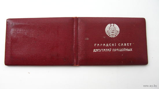 Беларусь .Свидетельство депутата. 1975 г.