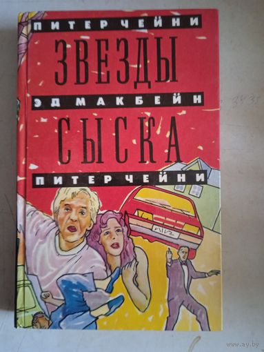 Звезды сыска
