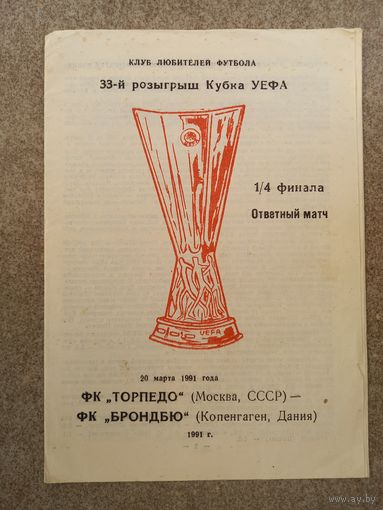 Торпедо Москва - Брондбю 1981