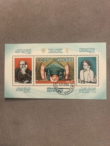 СССР 1981. Открытие линии тропосферной связи СССР-Индия. Блок