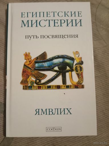 Ямвлих Египетские мистерии Путь посвящения
