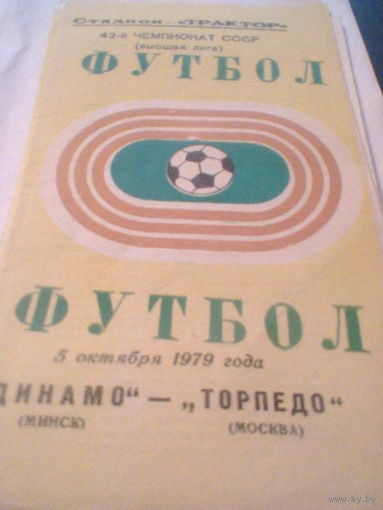 05.10.1979--Динамо Минск--Торпедо Москва