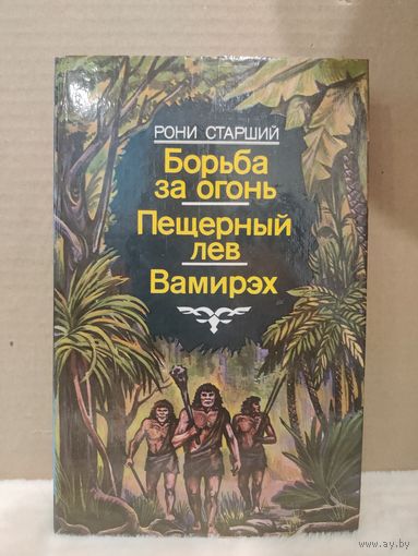 Рони Старший. Борьба за огонь. Пещерный лев. Вамирэх. 1987г.