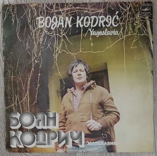 Bojan Kodric - "Поет Боян Кодрич"