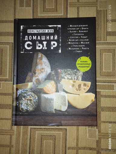 Домашний сыр | Жук Константин Витальевич