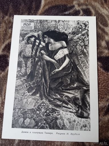 ОТКРЫТКА ДЕМОН И ПЛАЧУЩАЯ ТАМАРА.РИСУНОК М.ВРУБЕЛЯ .1964