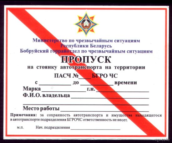 Бобруйск Пропуск на стоянку МЧС с красной полосой