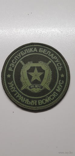 Шеврон внутренние войска МВД Беларусь