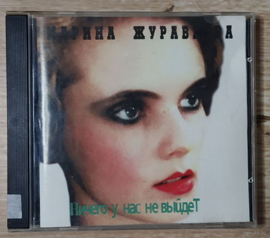 CD,(Русские) Марина Журавлева – Ничего У Нас Не Выйдет