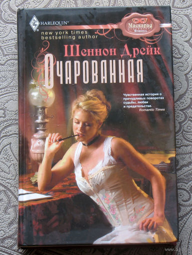 Шеннон Дрейк Очарованная.