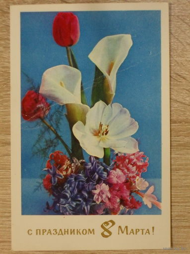 ПОДПИСАННАЯ ОТКРЫТКА СССР. "С ПРАЗДНИКОМ 8 МАРТА". ФОТО. Г. КОСТЕНКО. 1971 год.