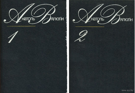 Вялюгін Анатоль. Выбраныя творы. У 2-х т. – Мінск: Мастацкая літаратура, 1984.