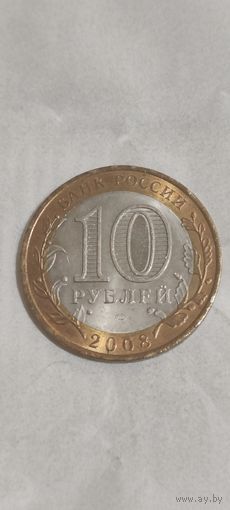 Россия 10 рублей 2008