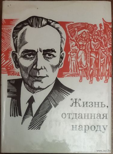РЕДКОСТЬ!  ЖИЗНЬ, ОТДАННАЯ НАРОДУ.  СТАТЬИ и РЕЧИ С.О.ПРИТЫЦКОГО. ВОСПОМИНАНИЯ.