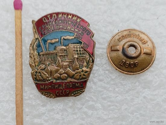 Знак. Отличник Социалистического соревнования МинПищеПрома СССР. номерной, тяжелый, винт