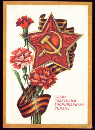 1975 год Г.Ренков Слава советским ВС