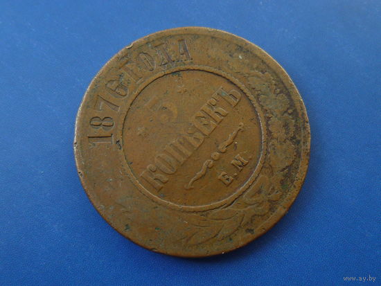 5 КОПЕЕК 1876 ЕМ