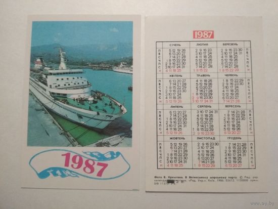 Карманный календарик. Ялта .1987 год
