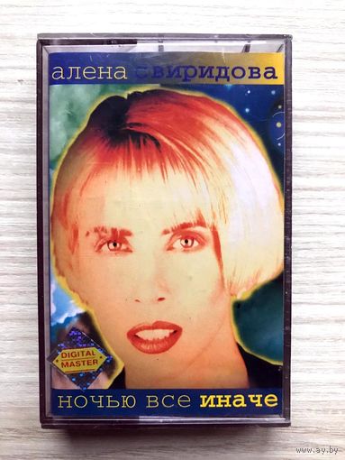 Студийная Аудиокассета Алена Свиридова - Ночью Все Иначе 1996