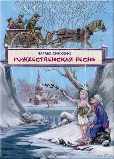 Рождественская песнь с илл. М.Митрофанова и его АВТОГРАФОМ