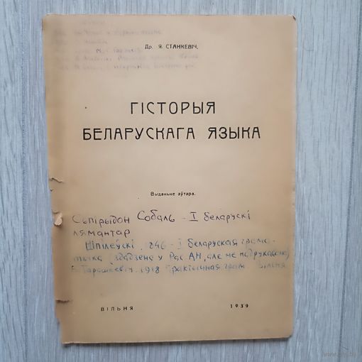 Ян Станкевіч Гісторыя беларускага языка