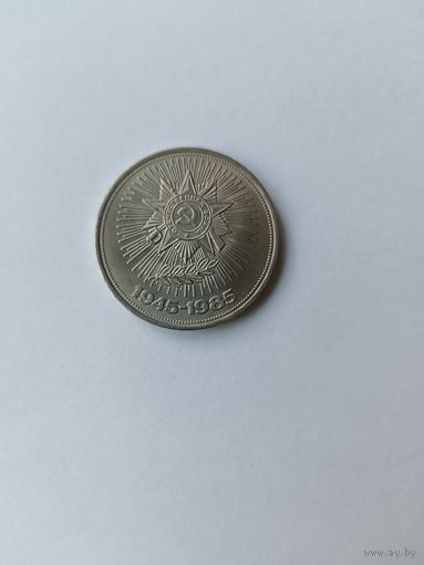 1 рубль. 40 лет Победы.