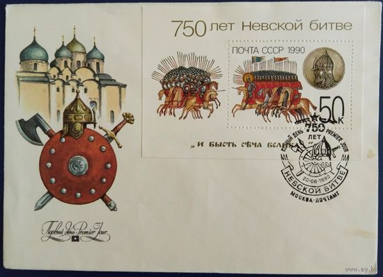КПД с спецгашением. 750 лет Невской битве. 1980 г.