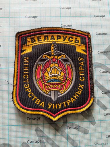 Шеврон МВД б/у