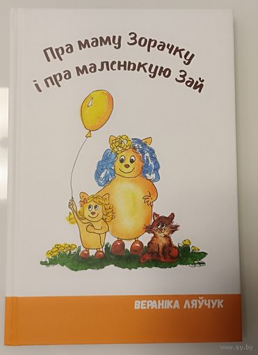 Пра маму Зорачку і пра маленькую Зай