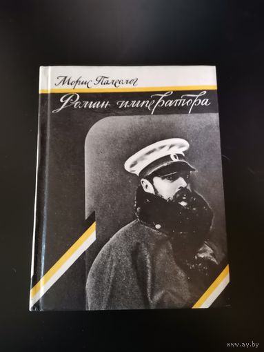 Морис Палеолог. Роман императора.