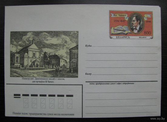 ХМК ОМ Беларусь, Ян Чачот. 1996 г. Новогрудок. Доминиканский костел и школа, где учился Я. Чачот.