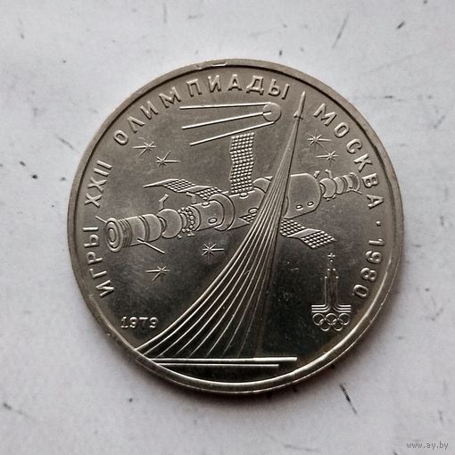 1 рубль 1979 года СССР. 22 летние Олимпийские Игры, Москва 1980 - Монумент.
