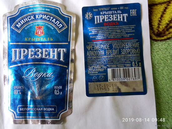 Этикетка водки ПРЕЗЕНТ. Минский кристалл.