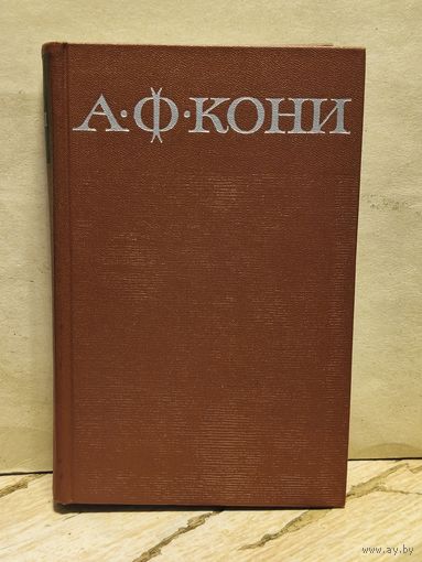 Кони А.Ф. - Собрание сочинений (Том 4)