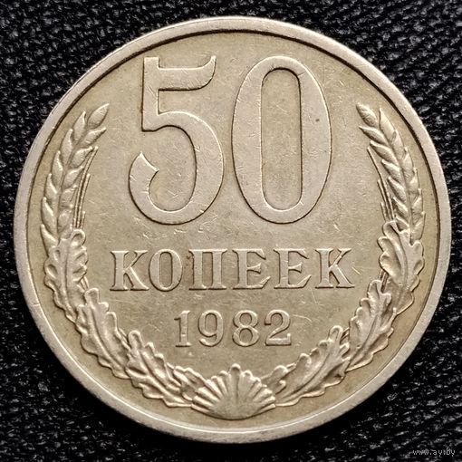 50 копеек 1982 г.