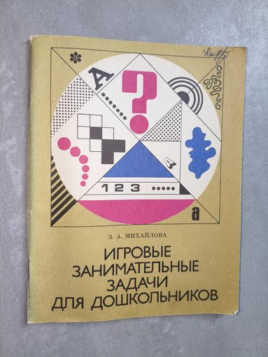 Зинаида Михайлова "Игровые занимательные задачи для дошкольников"