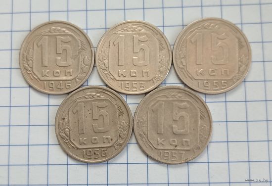 15 копеек 1946, 1953, 1955, 1956, 1957 годов.