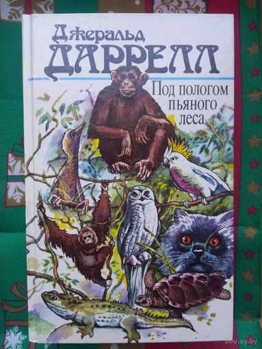 Джеральд Даррелл. Под пологом пьяного леса