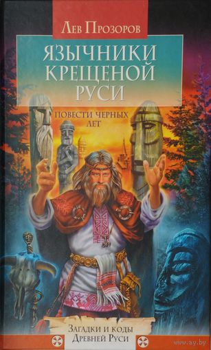 Лев Прозоров "Язычники крещеной Руси"