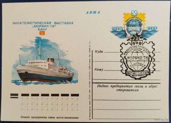 ПК с ОМ. Филателистическая выставка "Морфил-78". Спецгашение. 1978 г.