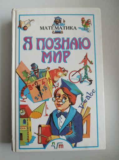 Математика // Серия: Я познаю мир