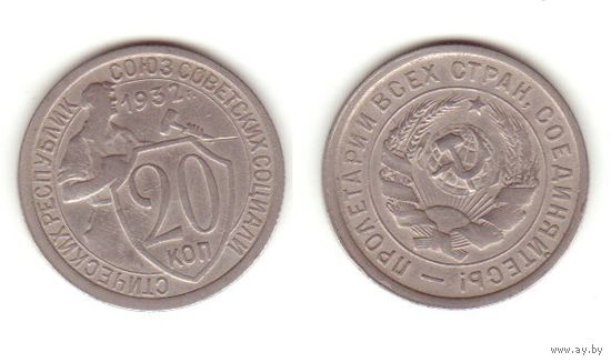 20 копеек 1932 г.