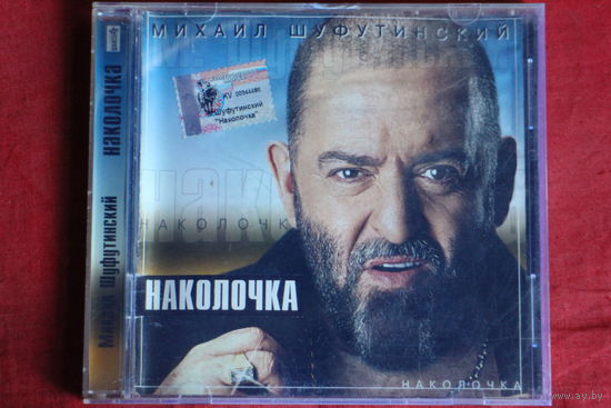 Михаил Шуфутинский - Наколочка (2002, CD)