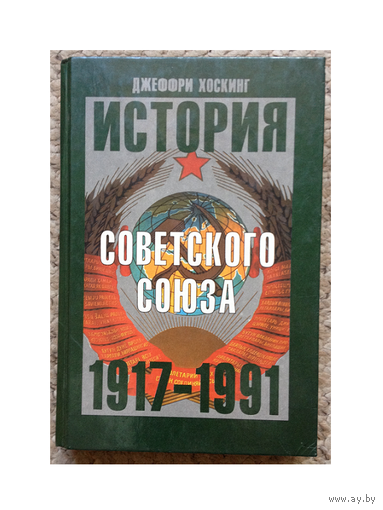 Джеффри Хоскинг "История Советского Союза 1917 – 1991"