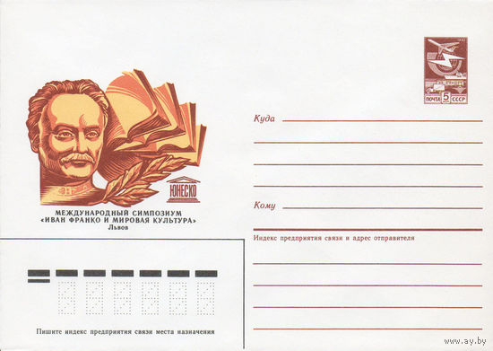 Художественный маркированный конверт СССР N 86-355 (25.07.1986) ЮНЕСКО  Международный симпозиум "Иван Франко и мировая культура"  Львов