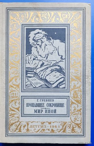 Гребнев "Пропавшее сокровище", "Мир иной"