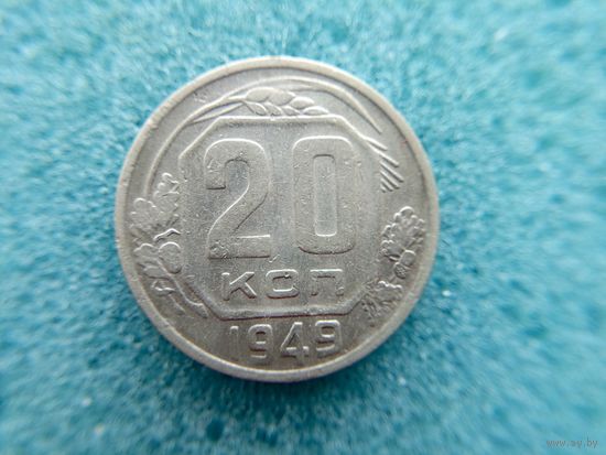 20 копеек 1949