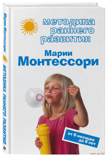 Методика раннего развития Марии Монтессори. От 6 месяцев до 6 лет.